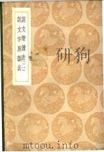 说文原韵表   1936  PDF电子版封面    胡重编 