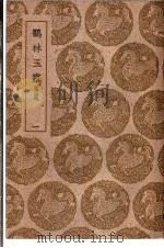 鹤林玉露补遗  1-4卷   1939  PDF电子版封面    罗大经撰 