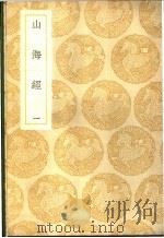 山海经  1-3卷   1939  PDF电子版封面    郭璞传编 