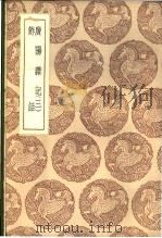 广阳杂记  1-3卷   1937  PDF电子版封面    刘献廷著 