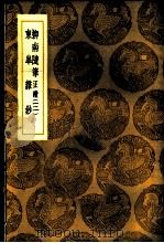 东皋杂钞   1936  PDF电子版封面    董潮纂 