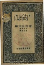 意志自由论   1937  PDF电子版封面    叔本华著；张本权译 