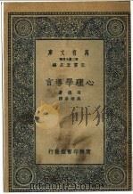 心理学导言   1935  PDF电子版封面    冯德著名；吴颂皋译 