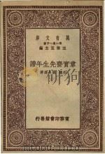 章实斋先生年谱   1929  PDF电子版封面    胡适，姚名达著 