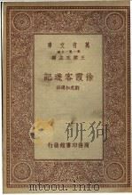 徐霞客游记   1930  PDF电子版封面    刘虎如选注 