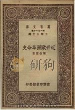 近世欧洲革命史   1930  PDF电子版封面    陈叔谅著 
