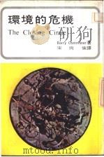 环境的危机   1974  PDF电子版封面    Barry Commoner著；宋尚伦译 