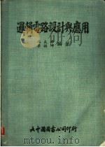 逻辑电路设计与应用   1976  PDF电子版封面    冯武雄，梁振坤编著 