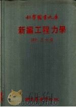 科学图书大库  新编工程力学   1975  PDF电子版封面    王大伦译 