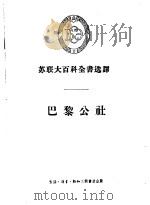 巴黎公社   1956  PDF电子版封面  11002·95  （苏）卡申（М.Кашен）著；王荫庭译 