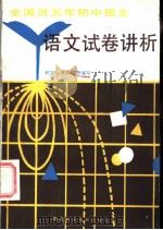 全国近五年初中招生考试语文试卷讲析   1985  PDF电子版封面  7304·3  柯宝成，李太豪等编写 