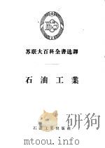 石油工业   1956  PDF电子版封面    （苏）巴依巴柯夫（Н.К.Вайаков）著；何志成译 