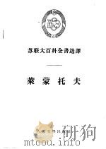 莱蒙托夫   1955  PDF电子版封面    （苏）日丹诺夫（В.В.Жданов）著；杨静远译 