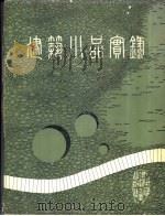 建筑小品实录   1980-1987  PDF电子版封面    刘管平，李恩山主编 