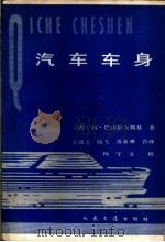 汽车车身   1983  PDF电子版封面  15044·4662  （波兰）杨·巴甫洛夫斯基著；王述之译 