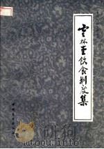 云林堂饮食制度集   1984  PDF电子版封面  11237·004  （元）倪瓒，邱庞同编 