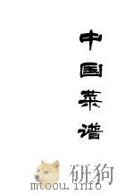 中国菜谱  北京   1975  PDF电子版封面  15166·002  《中国菜谱》编写组编 