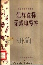 怎样选择无线电零件   1956  PDF电子版封面    童光辉编 