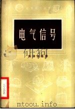 电气信号   1954  PDF电子版封面  15017·72  陈津侯编译 