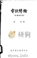 电讯传输  附钢络原理   1951  PDF电子版封面    陈湖编 