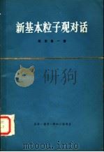 新基本粒子观对话   1965  PDF电子版封面  2003·210  （日）坂田昌一著；张质贤译 