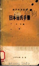 日本姓氏手册   1970  PDF电子版封面    辛华编 