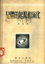 星体的起源和演化   1953  PDF电子版封面    陈彪撰 