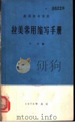 拉美常用缩写手册   1970  PDF电子版封面    辛华编 