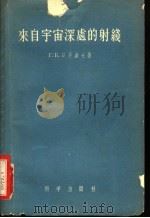 来自宇宙深处的射线   1958  PDF电子版封面  13031·620  （苏）日丹诺夫著；孙铁勇译 