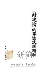 《封建论》的尊法反儒精神   1974  PDF电子版封面  3071106   