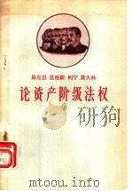 马克思  恩格斯  列宁  斯大林论资产阶级法权   1958  PDF电子版封面  T3086·68  中共河北省委宣传部马克思列宁主义研究室编 