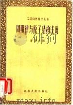 周期律与原子结构浅说   1958  PDF电子版封面  13100·43  田冠生编 