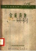 合成药物   1959  PDF电子版封面  15119·1328  徐开堃，张桂柏编著 