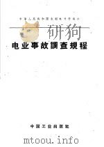 中华人民共和国水利电力部制订  电业事故调查规程   1962  PDF电子版封面  15165·1242（水电211）  水利电力部办公厅图书编辑部 