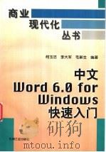 中文Word 6.0 for Windows快速入门   1996  PDF电子版封面  7111052153  何玉洁，李大军，毛新生编著 