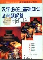 汉字dBASEⅢ基础知识及问题解答   1994  PDF电子版封面  7810161814  许远等编著 