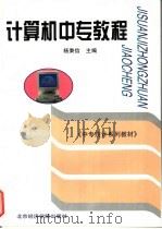 计算机中专教程   1996  PDF电子版封面  7563805451  杨秉信主编 