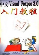 中文Visual Foxpro 3.0入门教程   1997  PDF电子版封面  781057082X  曹晓阳等编 