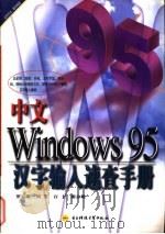 中文Windows 95汉字输入速查手册   1997  PDF电子版封面  7810437011  罗运模等著 