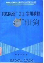 FoxBASE+ 2.1 实用教程   1996  PDF电子版封面  7116019448  宋莉等编著 