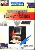 FoxPro2.5实用指南   1995  PDF电子版封面  7810068318  徐全生，朱广鹏主编 