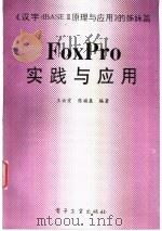 FoxPro实践与应用   1996  PDF电子版封面  7505331760  王云宜，陈福盈编著 