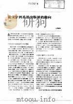 出版工作与书评  2  台港及海外中文报刊资料专辑  1987  从文字到香港出版界的动向（1987 PDF版）