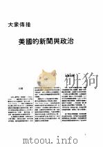 出版工作与书评  3  台港及海外中文报刊资料专辑  1987  大众传播  美国的新闻与政治（1987 PDF版）