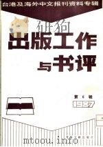 出版工作与书评  6  台港及海外中文报刊资料专辑  1987  传播研究的应用问题（1988 PDF版）