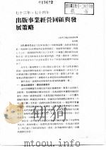 出版工作与书评  6  台港及海外中文报刊资料专辑  1987  七十三年、七十四年出版事业经营回顾与发展策略（1988 PDF版）