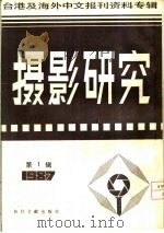 摄影研究  1  台港及海外中文报刊资料专辑  1987（1987 PDF版）