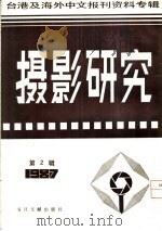 摄影研究  2  台港及海外中文报刊资料专辑  1987（1987 PDF版）