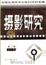 摄影研究  3  台港及海外中文报刊资料专辑  1987（1987 PDF版）