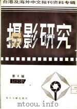 摄影研究  4  台港及海外中文报刊资料专辑  1987   1987  PDF电子版封面  7501302189  季啸风，李文博主编；姜赠璜选编 